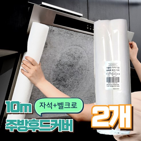 라카쎄 주방후드커버 가스레인지 후드필터 대용량, 2개