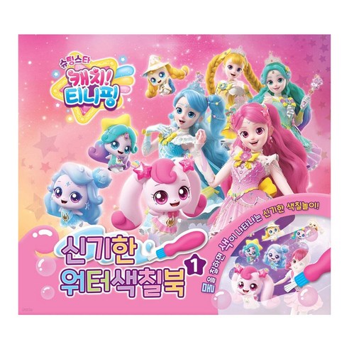 슈팅스타 캐치티니핑-워터색칠북 01, 페이퍼백