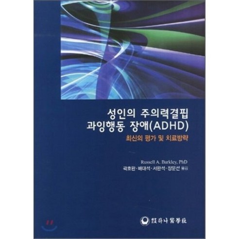 성인의 주의력결핍 과잉행동 장애(ADHD):최신의 평가 및 치료방략, 하나의학사, Russell A. Barkley 저