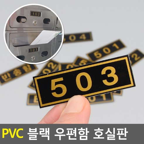 PVC 블랙 우편함 호실판, 1001