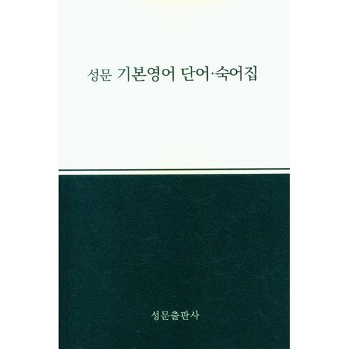 성문 기본영어 단어숙어집(23), 트윈링 추가[골드]