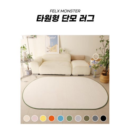 감성을 더하는 공간, 플렉스몬스터 사계절 포인트 단모 러그로 완성하세요.