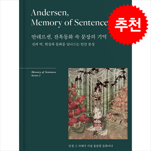 안데르센 잔혹동화 속 문장의 기억 (양장본) + 쁘띠수첩 증정, 센텐스(SENTENCE), 박예진