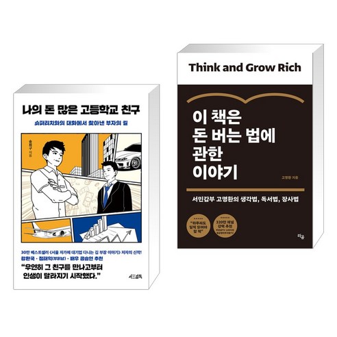 나의 돈 많은 고등학교 친구 + 이 책은 돈 버는 법에 관한 이야기 (전2권), 서삼독