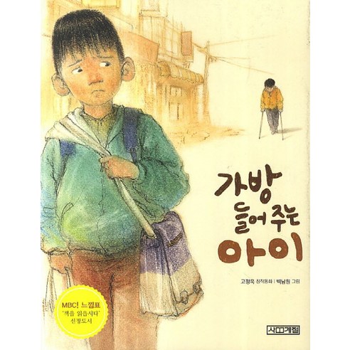 가방 들어주는 아이, 사계절, 고정욱