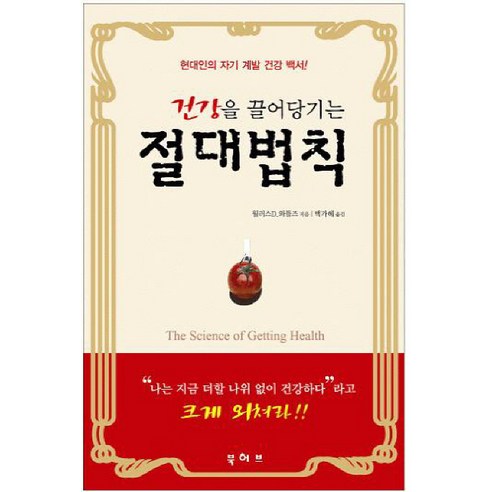 건강을 끌어당기는 절대법칙:현대인의 자기 계발 건강 백서, 북허브, 월러스 D. 와틀즈 저