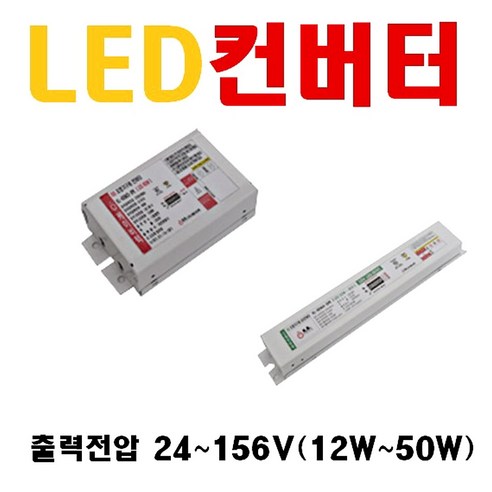 LED 조명 컨버터 안정기 출력전압 24~156V 10W 12W 15W 20W 25W 30W 35W 45W 50W 55W 평판 직관등 디밍 컨버터 에스피파워 엘지이노텍 오스람, 18. 36V 45W 2채널, 1개