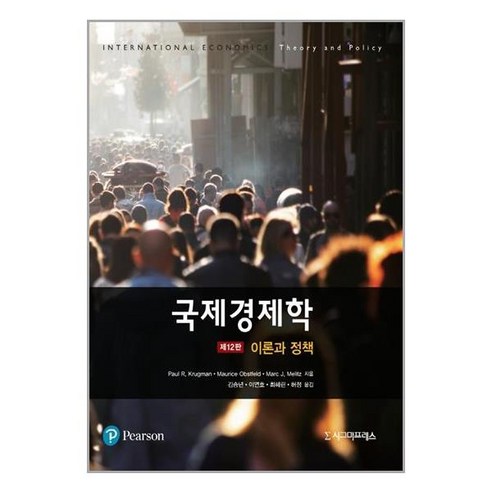 시그마프레스 국제경제학 이론과 정책 (마스크제공), 단품, 단품