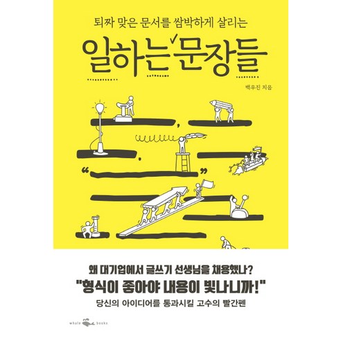 퇴짜 맞은 문서를 쌈박하게 살리는 일하는 문장들, 웨일북(whalebooks), 백우진