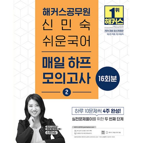 2024 해커스공무원 신민숙 쉬운국어 매일 하프모의고사 2 16회분:9급 전 직렬 7급 지방직ㅣ해커스 매일국어 어플