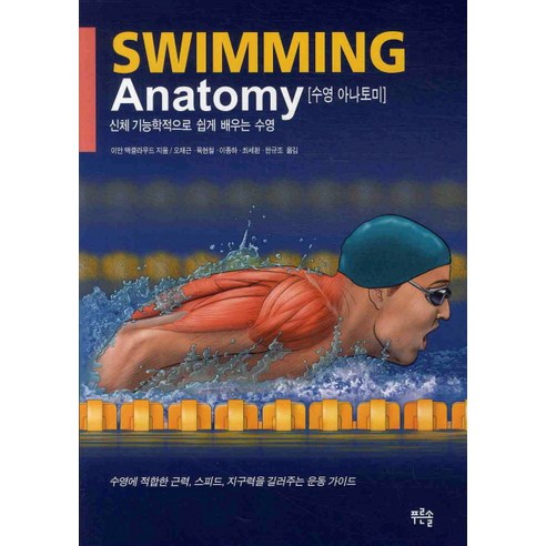 수영 아나토미(SWIMMING ANATOMY) 도서 정보