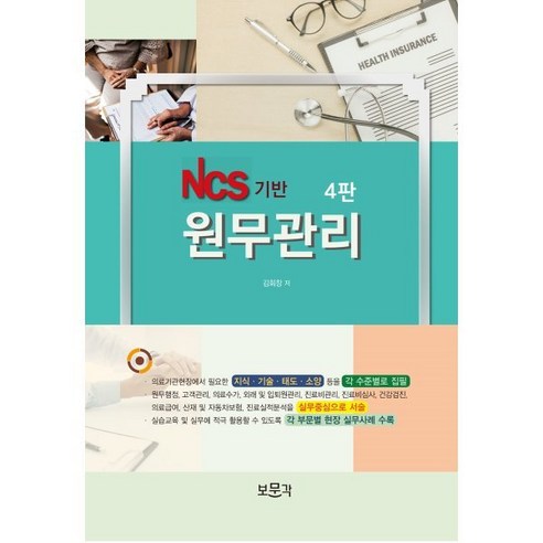 NCS기반 원무관리 4판, 김회창, 보문각