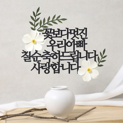 오몽스 꽃보다고운 엄마 아빠 케이크토퍼, 1개, 우리아빠-칠순(화이트)