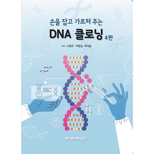 손을 잡고 가르쳐주는DNA 클로닝, 최석용, 노현주, 이한길, 라이프사이언스