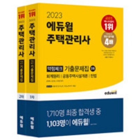 2023 에듀윌 주택관리사 1 2차 약점체크 기출문제집 세트 회계원리 + 공동주택시설개론 + 민법 + 주택관리관계법규 + 공동주택관리실무 [ 전2권 ]