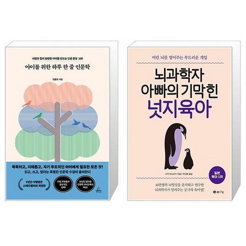 아이를 위한 하루 한 줄 인문학 + 뇌 과학자 아빠의 기막힌 넛지 육아 (마스크제공)