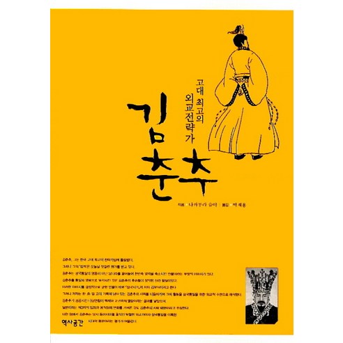 김춘추:고대 최고의 외교전략가, 역사공간, 나카무라 슈야 저/박재용 역