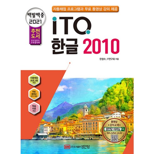 백발백중 ITQ 한글 2010(2021)