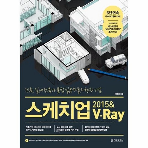 스케치업 2015 V RAY 건축 실내 건축가 클럽실무자들의현장기법 CD1포함, 상품명