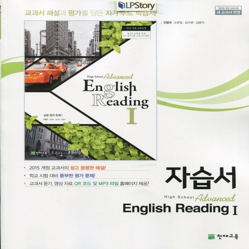 (선물) 2024년 천재교육 고등학교 심화영어 독해 1 자습서 (Advanced English Reading 1 안병규) 1~3학년, 고등학생