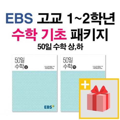 [선물] 2024년 EBS 고등 50일 수학 상 + 하 세트 (전2권), 수학영역