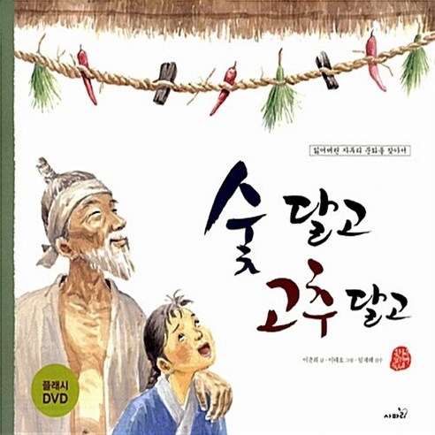 NSB9788964804834 새책-스테이책터 [숯 달고 고추 (책+플래시 DVD 1장)] -개정판 잃어버린 자투리 문화를 찾아서-국시꼬랭이 동네, 숯 달고 고추 달고 (책+플래시 DVD 1장)