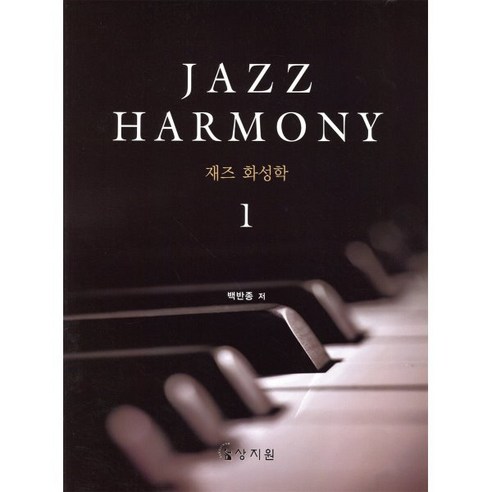 재즈 화성학(Jazz Harmony) 1, 상지원, 백반종 저