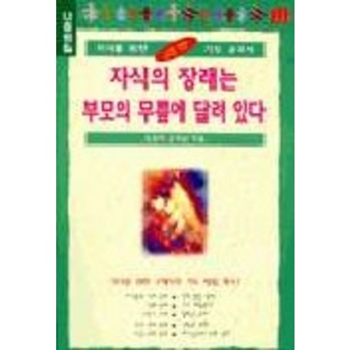 자식의 장래는 부모의 무릎에 달려 있다, 나침반사