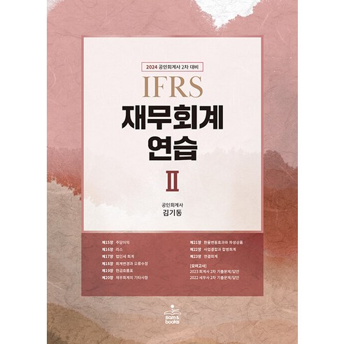 공인회계사  2024 공인회계사 2차 IFRS 재무회계연습 2 15판 김기동 샘앤북스