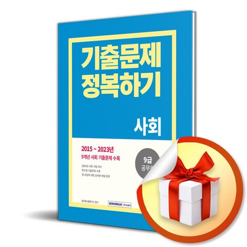 2024 9급 공무원 기출문제 정복하기 사회 (개정판) (이엔제이 전용 사 은 품 증 정)