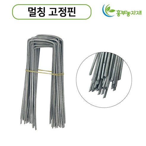 멀칭 고정핀, 고정핀특대, 300개