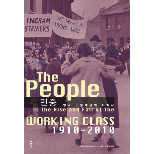 민중:영국 노동계급의 사회사 1910-2010, 클