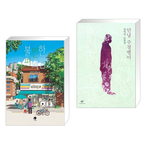 불편한 편의점 2 + 안녕 주정뱅이 (전2권)