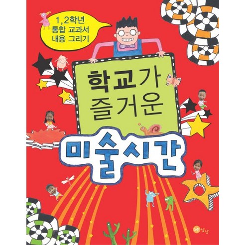 학교가 즐거운 미술시간:1 2학년 통합 교과서 내용 그리기, 노란상상