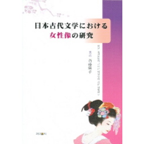 일본고대문학에 나타난 여성상의 연구, 제이앤씨, 사이토 아사코 저