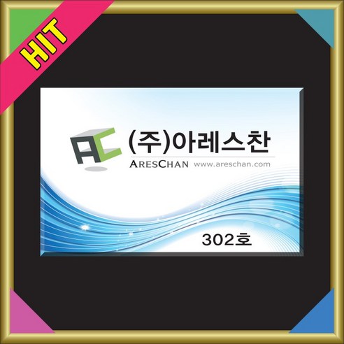 우리 회사 얼굴, 첫인상을 확 바꿔줄 현판 고르는 법! 사무실현판