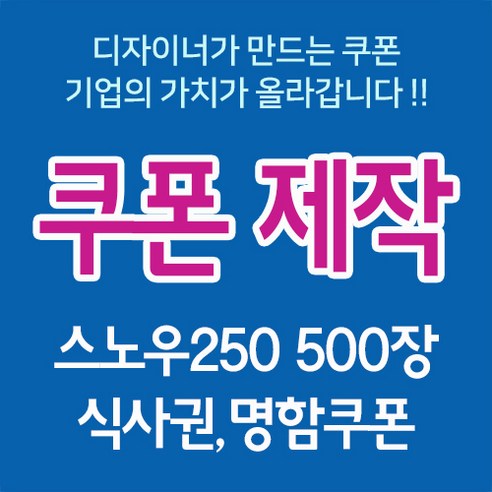 커피쿠폰 스노우250 500장 디자이너제작 식사쿠폰 식사권 도장쿠폰 커피쿠폰 헤어쿠폰, 무광코팅