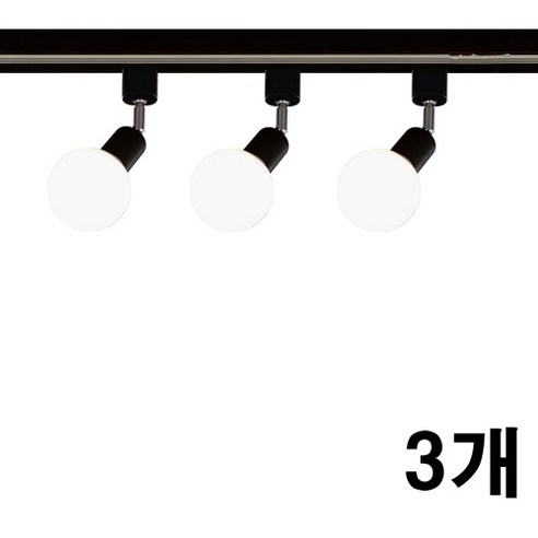 케이시조명 볼소켓 자유봉 레일조명 레일등 카페조명, 3개, 블랙