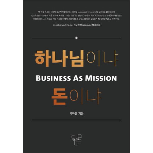 하나님이냐 돈이냐:Business As Mission, 신덕학사