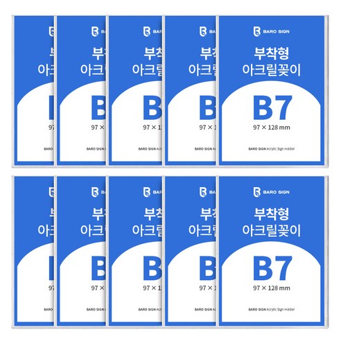 바로사인 아크릴꽂이 부착형 10개 묶음, B7 사이즈 10개