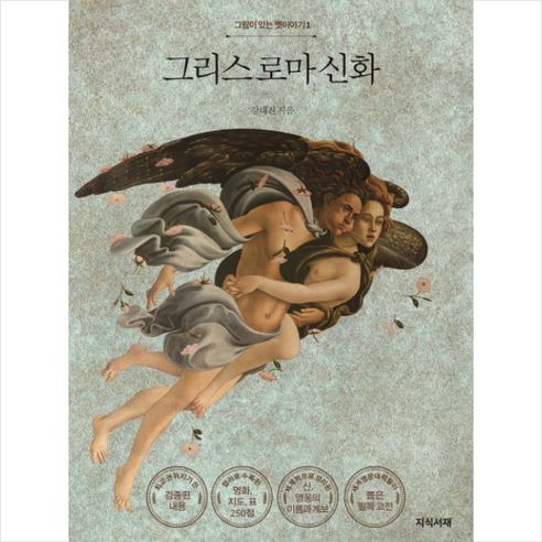 그리스 로마 신화 + 미니수첩 제공, 강대진