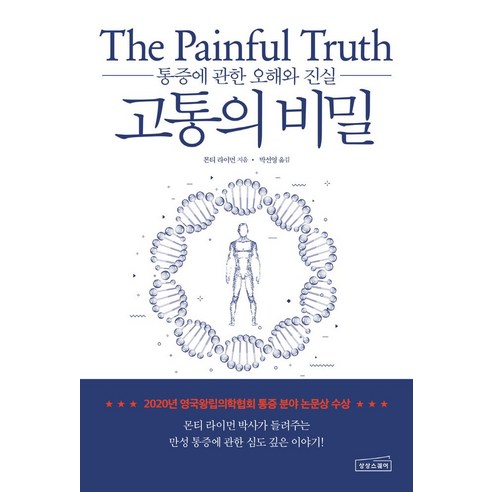 고통의 비밀, 상상스퀘어, 몬티 라이먼