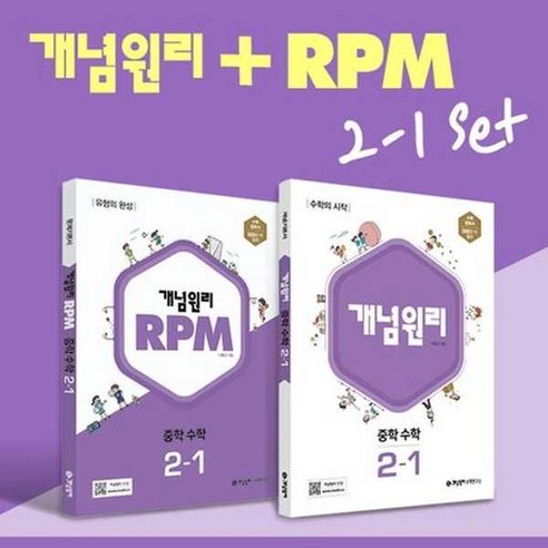 RPM 중학 수학 2-1 세트 2024, 없음