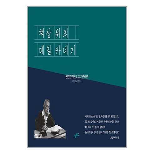 아이와함께 책상 위의 데일 카네기 인간관계론 자기관리론 365 만년일력 스프링 알투스