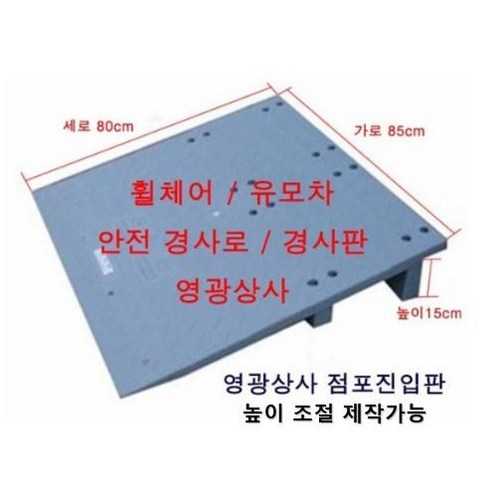 영광상사 점포진입판 / 휠체어진입 / 상가 / 카트, 1개