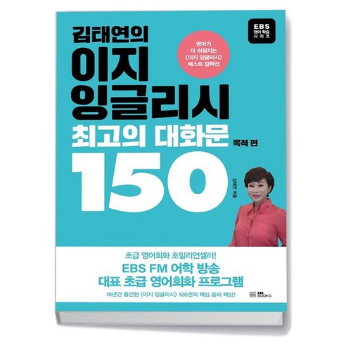 유니오니아시아 김태연의 이지 잉글리시 최고의 대화문 150 목적 편 EBS BOOKS, One color | One Size