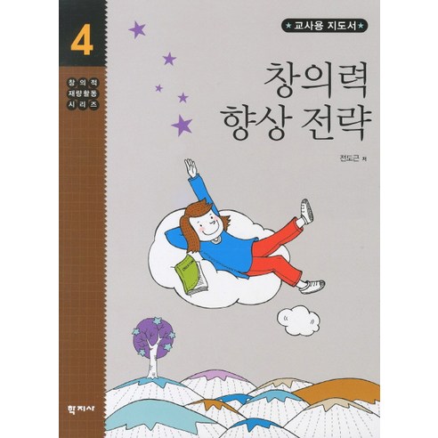 Jeon Do-geun 創造力增強策略教師指南 Hakjisa 9788963305875