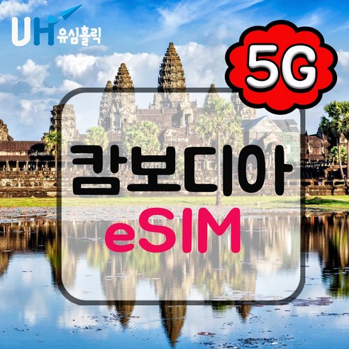 eSIM 캄보디아 이심 e심 데이터 무제한 앙코르와트 프놈펜 핫스팟, 데일리플랜, 매일 1GB, 4일