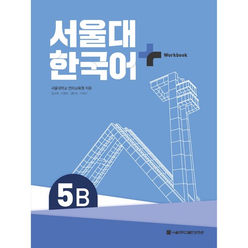 서울대 한국어 플러스 Workook 5B + 미니수첩 증정, 서울대학교출판문화원