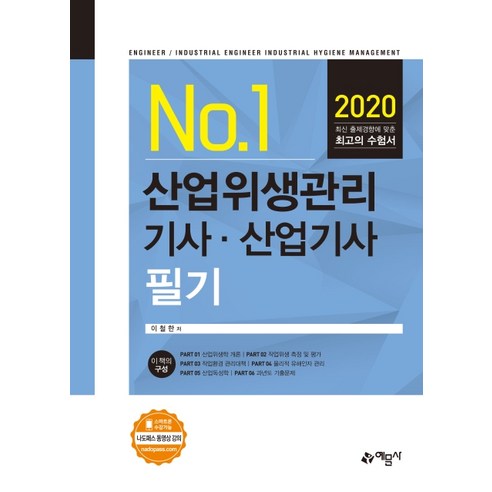 No.1 산업위생관리기사·산업기사 필기(2020), 예문사